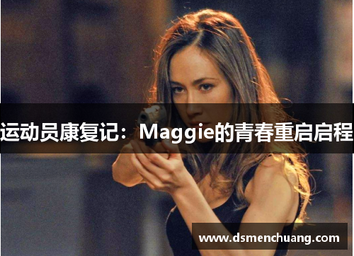 运动员康复记：Maggie的青春重启启程