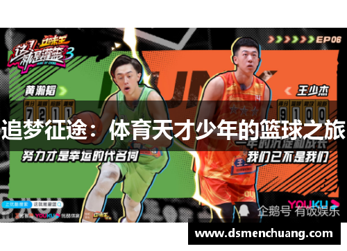 追梦征途：体育天才少年的篮球之旅