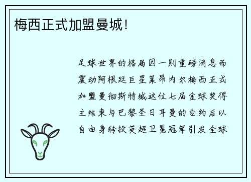 梅西正式加盟曼城！