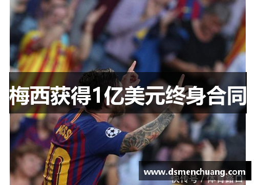 梅西获得1亿美元终身合同