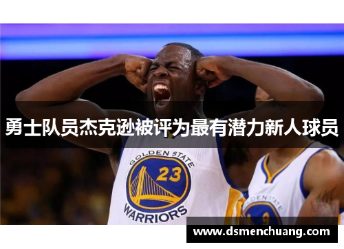 勇士队员杰克逊被评为最有潜力新人球员