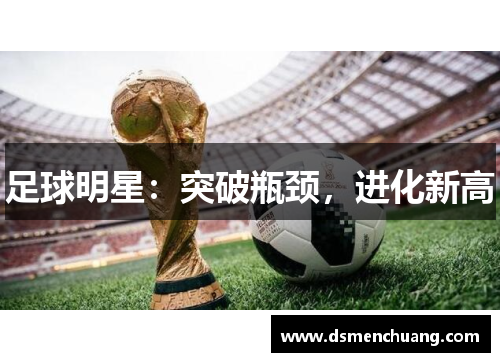足球明星：突破瓶颈，进化新高
