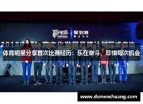 体育明星分享首次比赛经历：乐在奋斗，珍惜每次机会