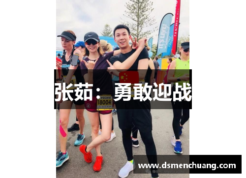 张茹：勇敢迎战